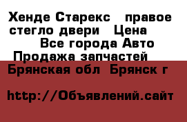 Хенде Старекс 1 правое стегло двери › Цена ­ 3 500 - Все города Авто » Продажа запчастей   . Брянская обл.,Брянск г.